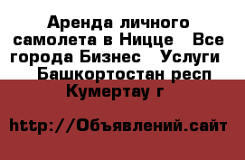 Аренда личного самолета в Ницце - Все города Бизнес » Услуги   . Башкортостан респ.,Кумертау г.